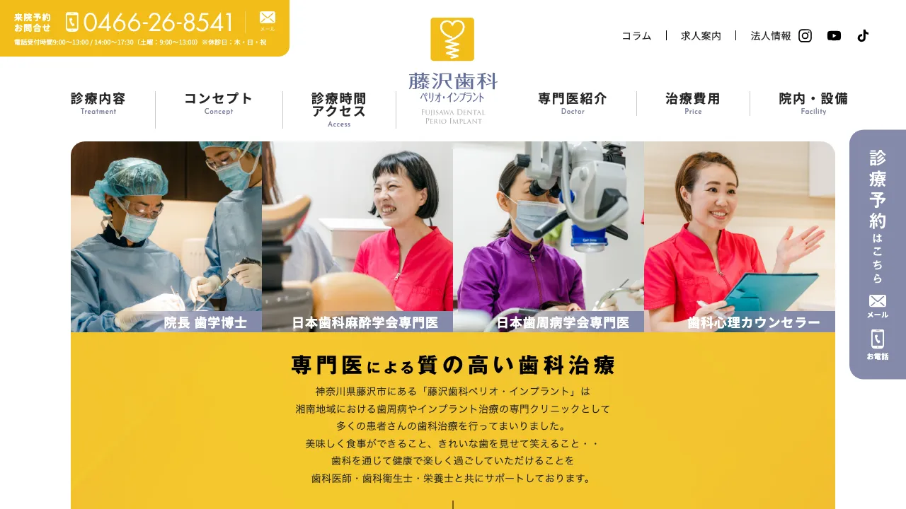 藤沢歯科のホームページ