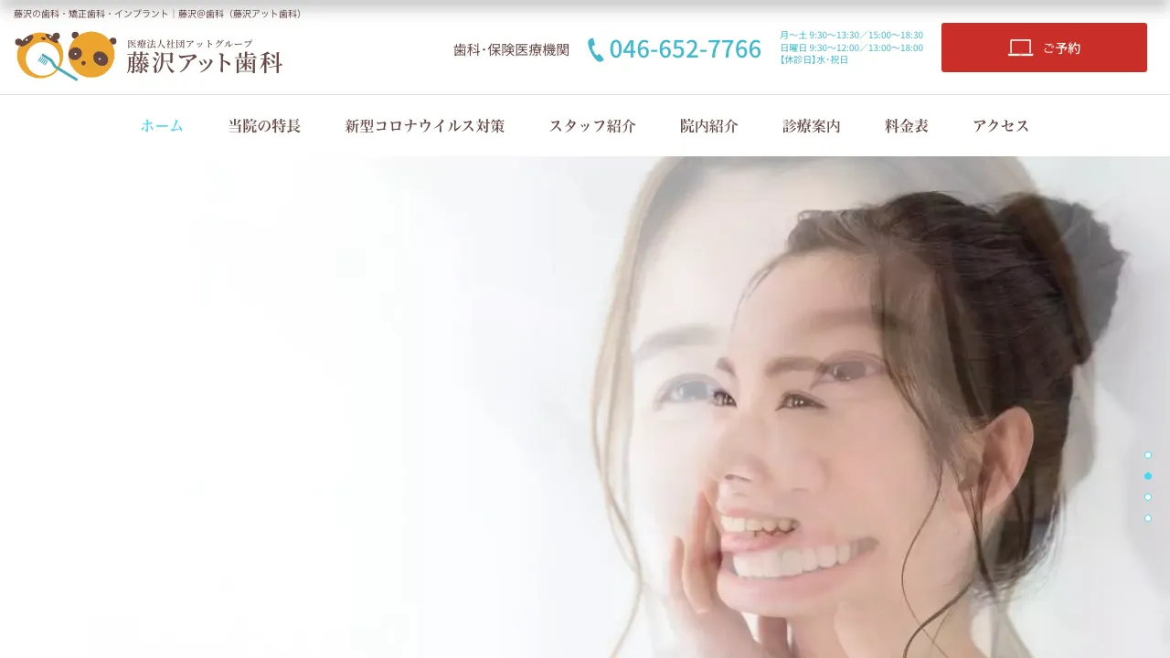 藤沢アット歯科のホームページ