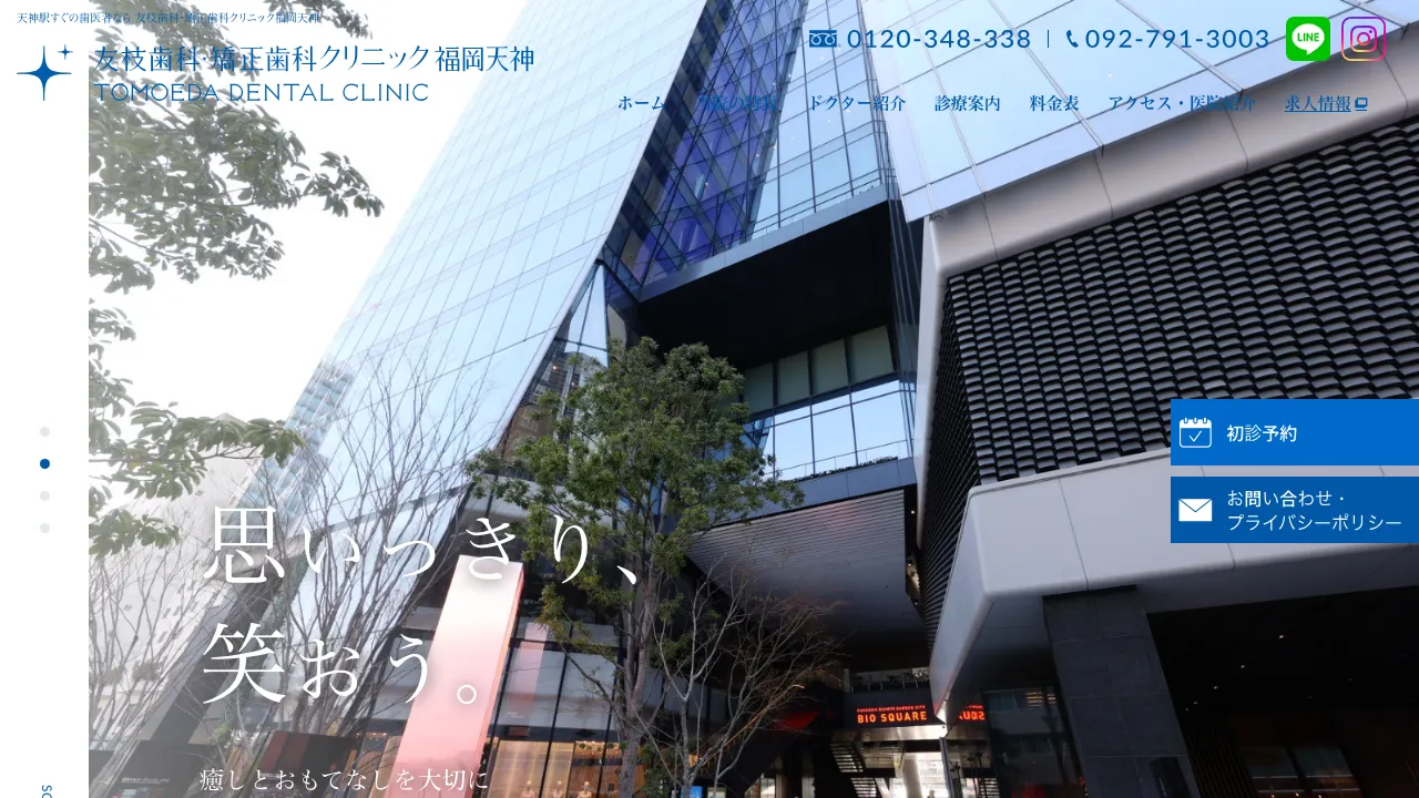友枝歯科・矯正歯科クリニック福岡天神 歯医者 矯正歯科 マウスピース矯正 インビザライン ホワイトニング インプラント 審美歯科 セラミックのホームページ