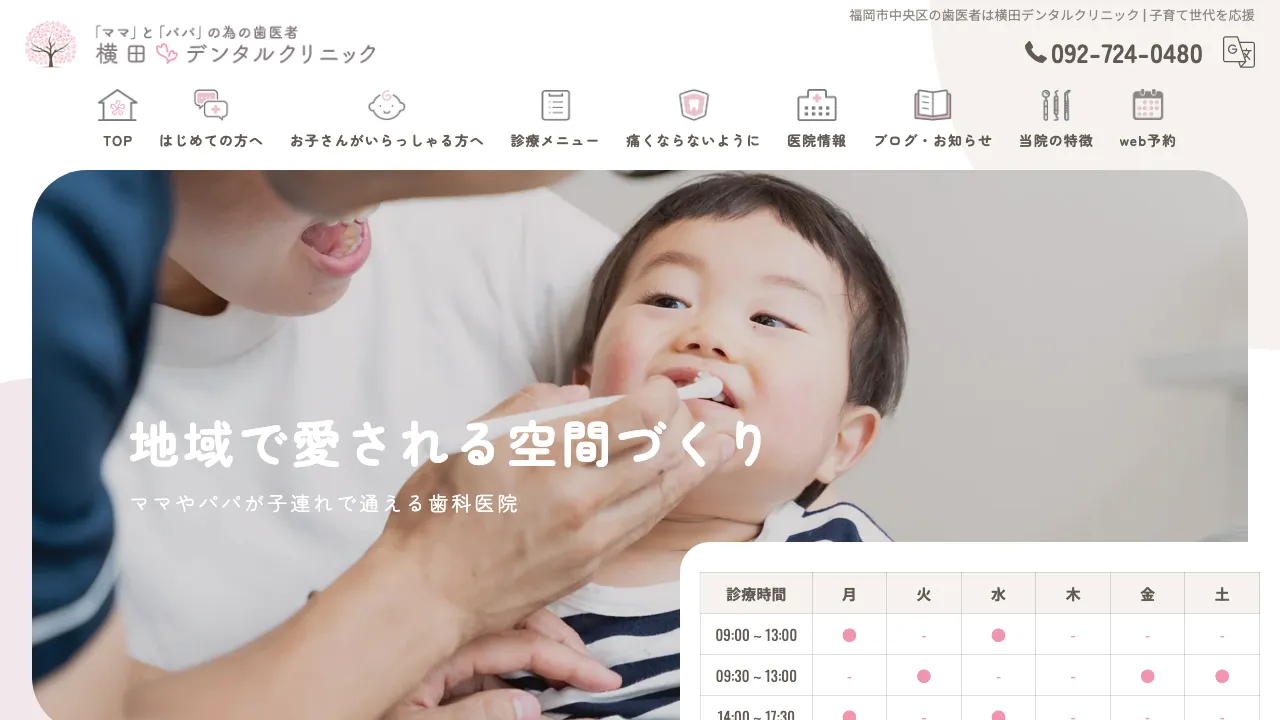 横田デンタルクリニックのホームページ