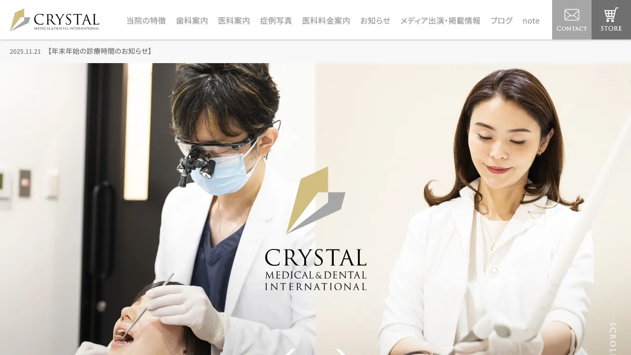 Crystal 医科歯科 Clinic Internationalのホームページ