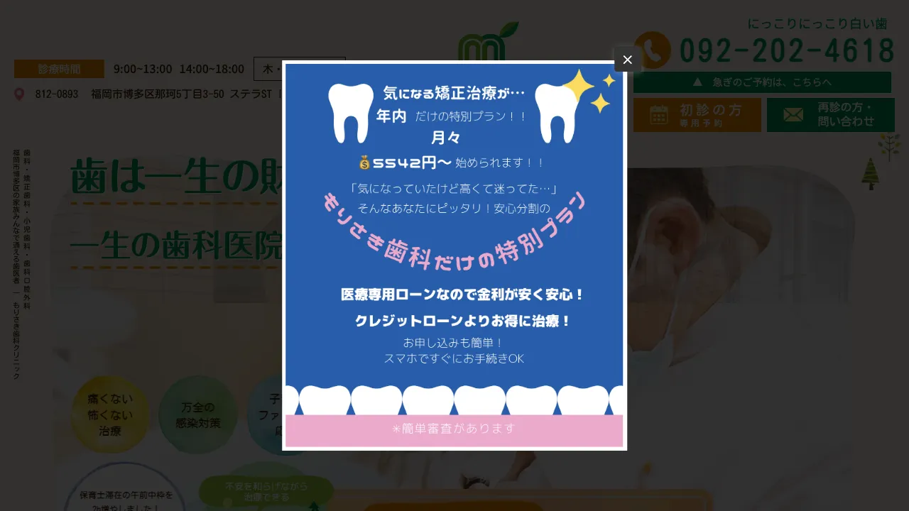 もりさき歯科クリニックのホームページ