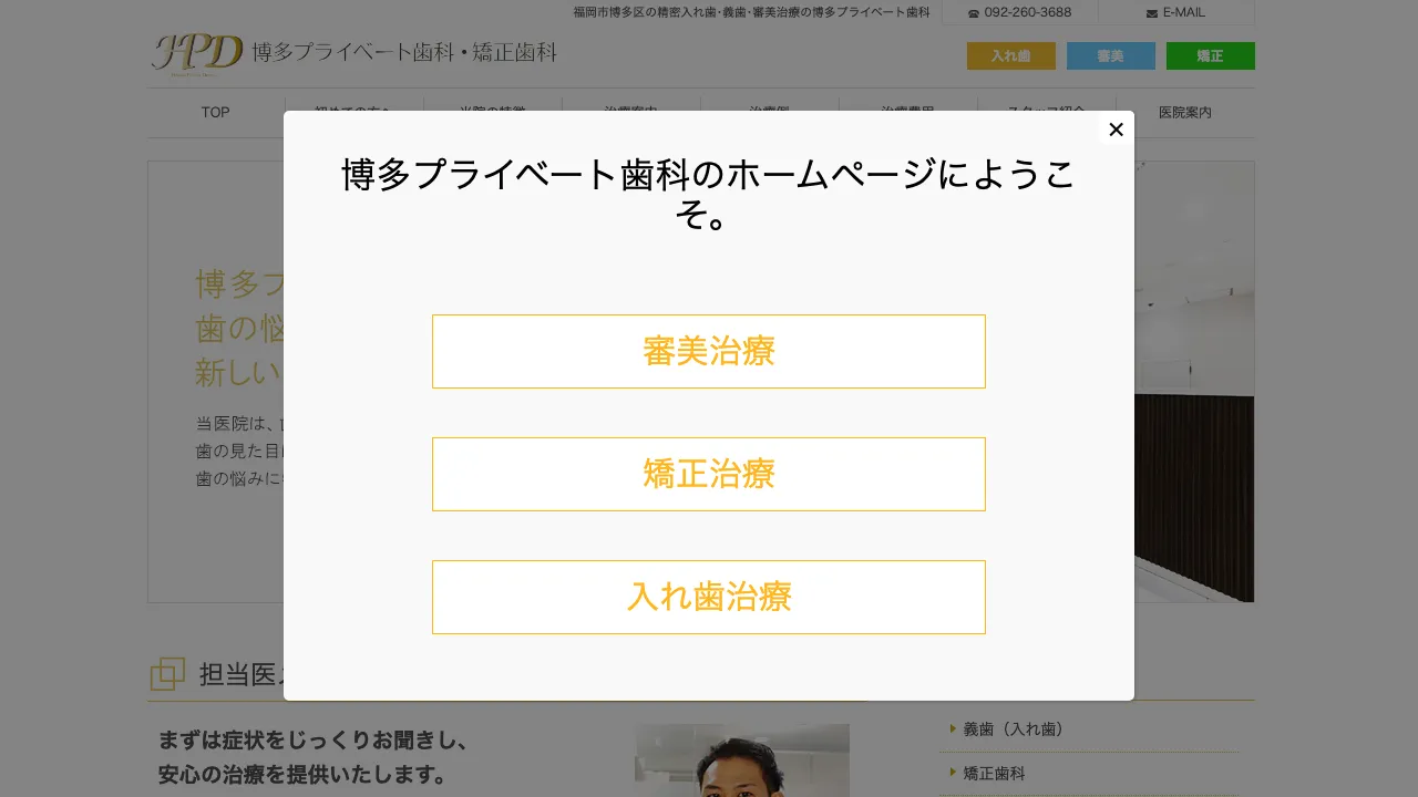 博多プライベート歯科・矯正歯科のホームページ