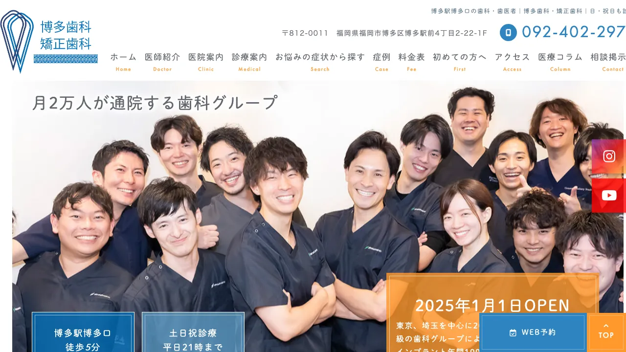 医療法人社団一心 博多歯科 矯正歯科のホームページ