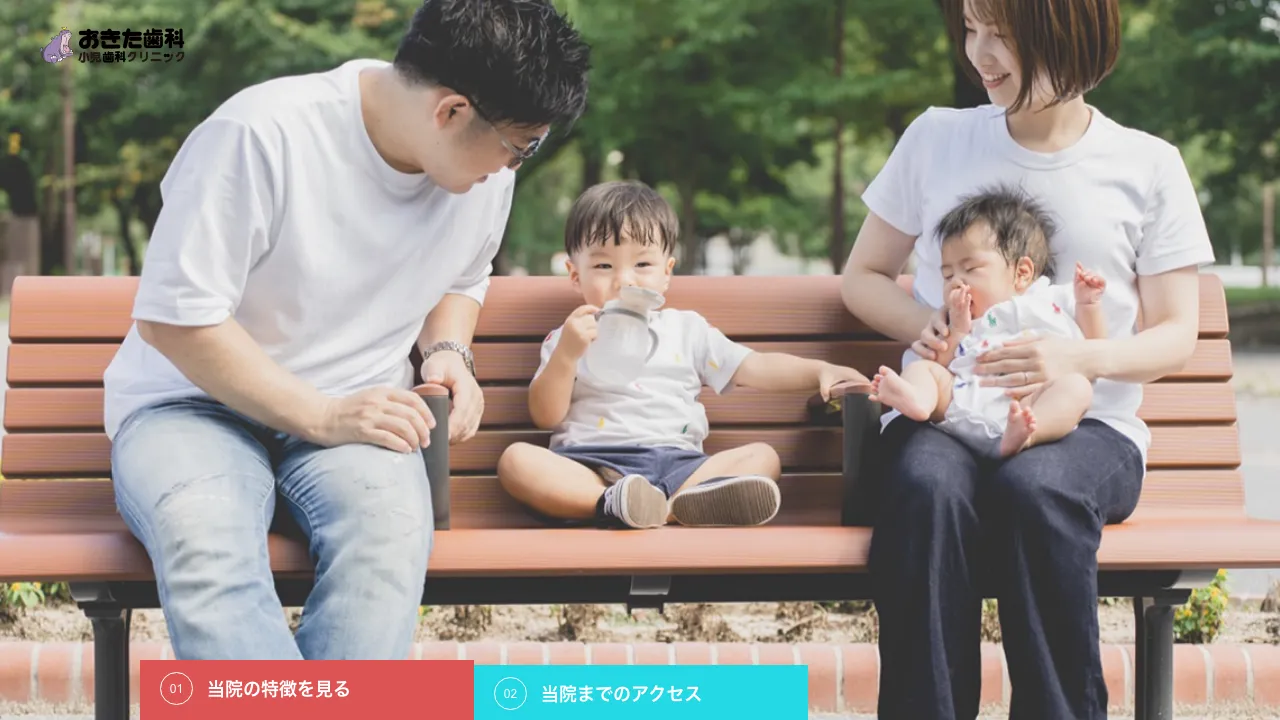 おきた歯科小児歯科クリニックのホームページ