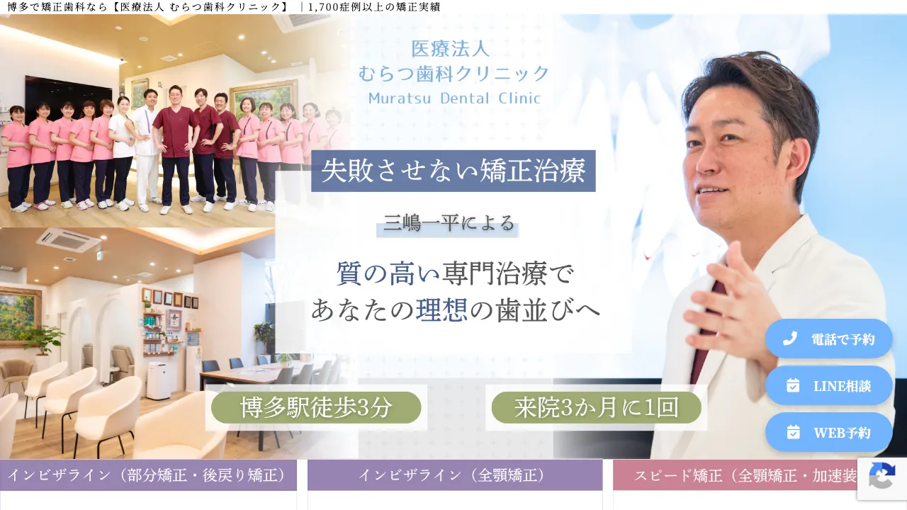 むらつ歯科クリニックのホームページ