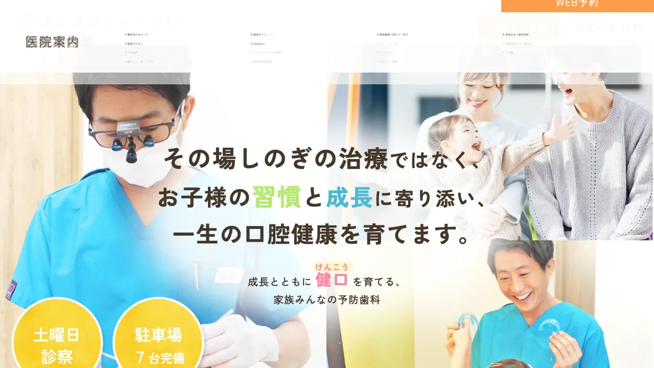 徳永歯科こども歯科のホームページ