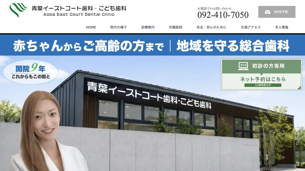 青葉イーストコート歯科・こども歯科のホームページ