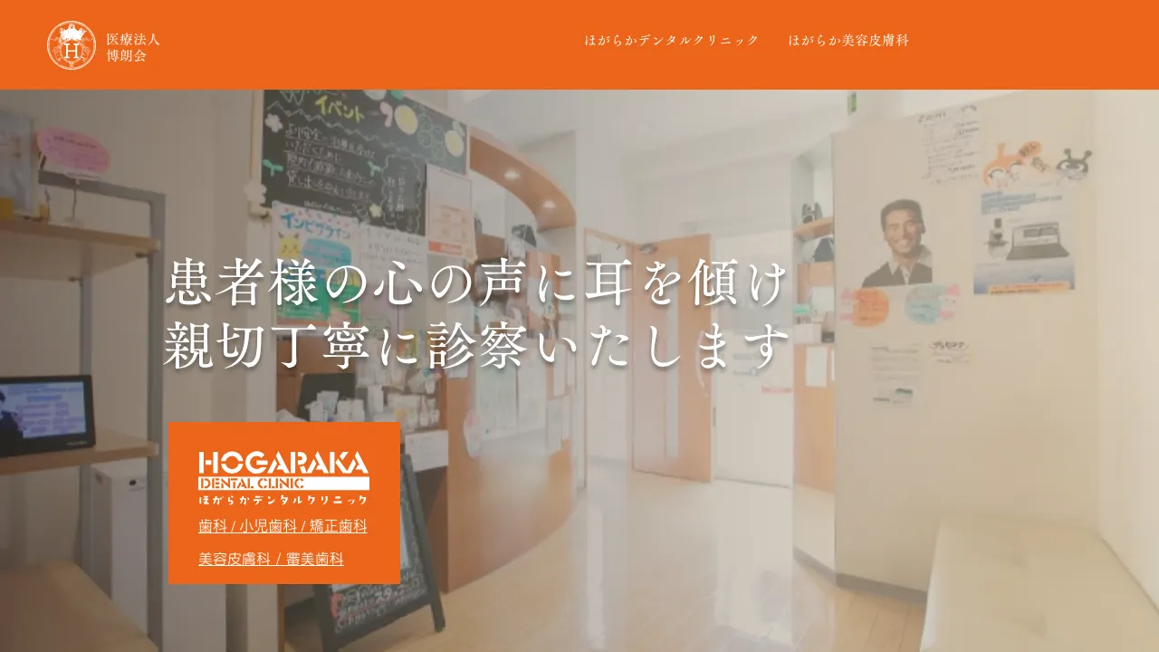 ほがらかデンタルクリニックのホームページ