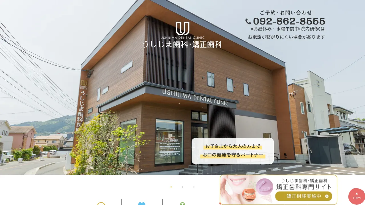 うしじま歯科・矯正歯科のホームページ