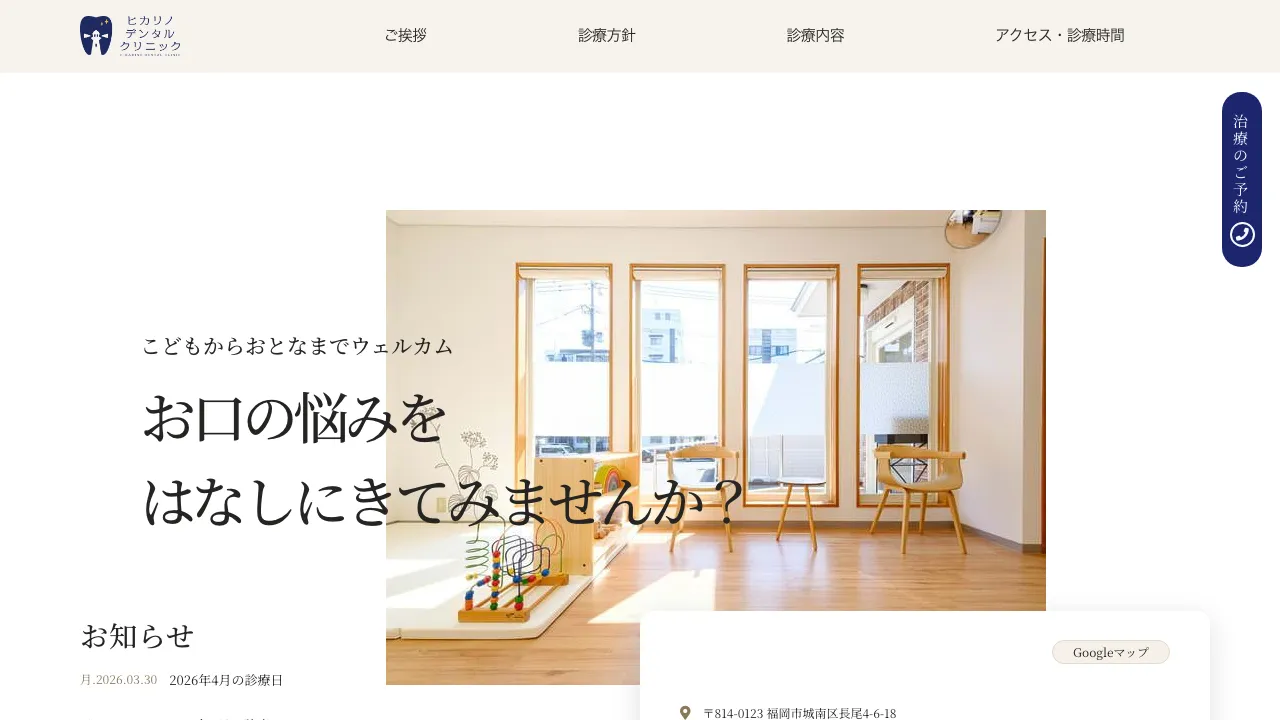 ヒカリノデンタルクリニックのホームページ