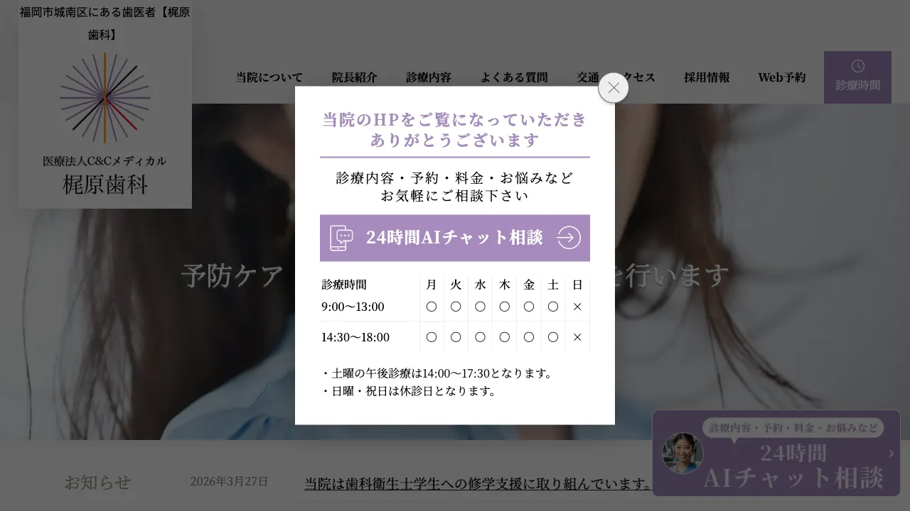 梶原歯科 医療法人 C&Cメディカルのホームページ