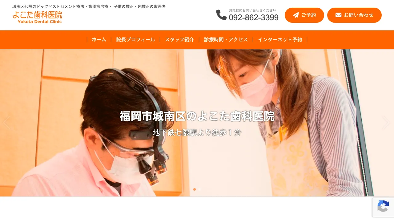 よこた歯科医院のホームページ