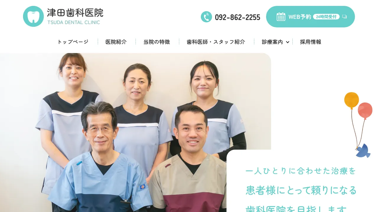 津田歯科医院のホームページ