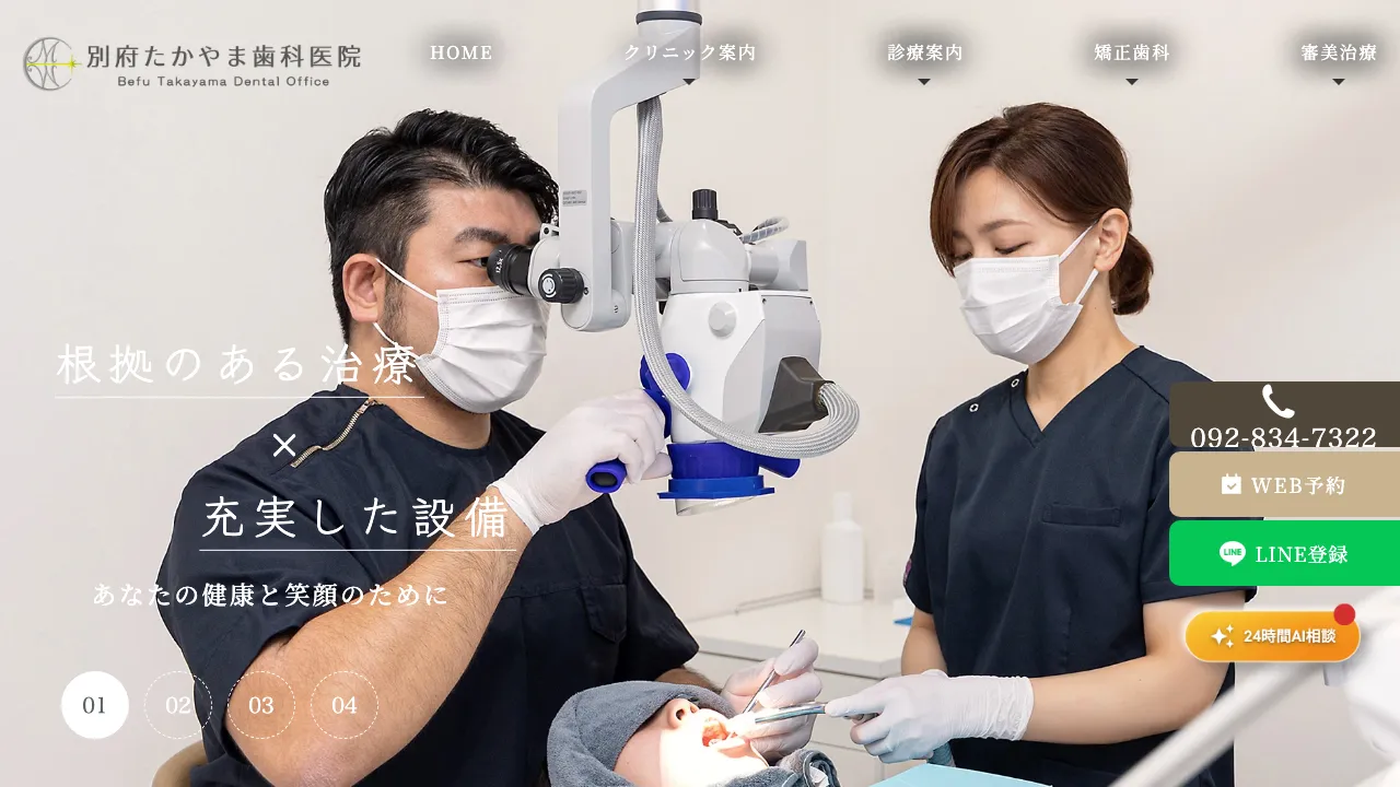 医療法人 カルミア 別府たかやま歯科医院のホームページ
