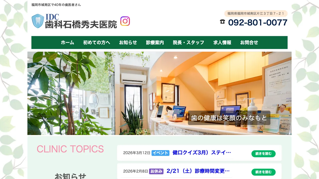 歯科石橋秀夫医院のホームページ