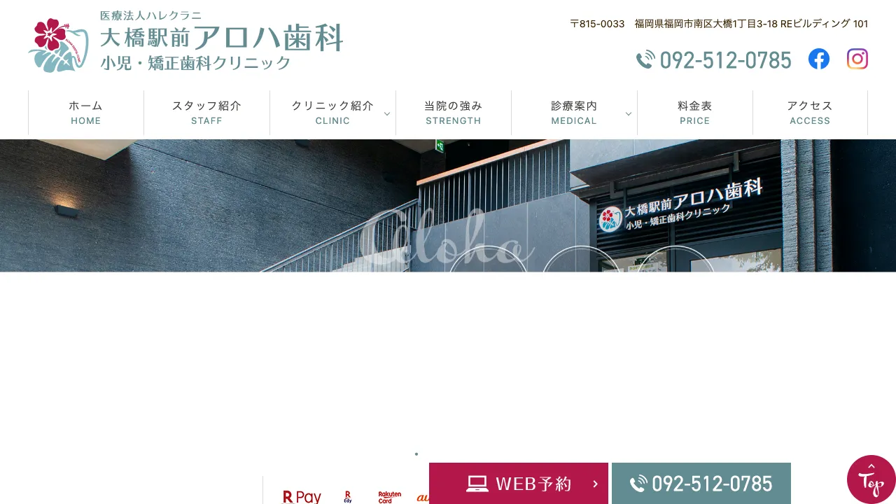 大橋駅前アロハ歯科 小児・矯正歯科クリニックのホームページ