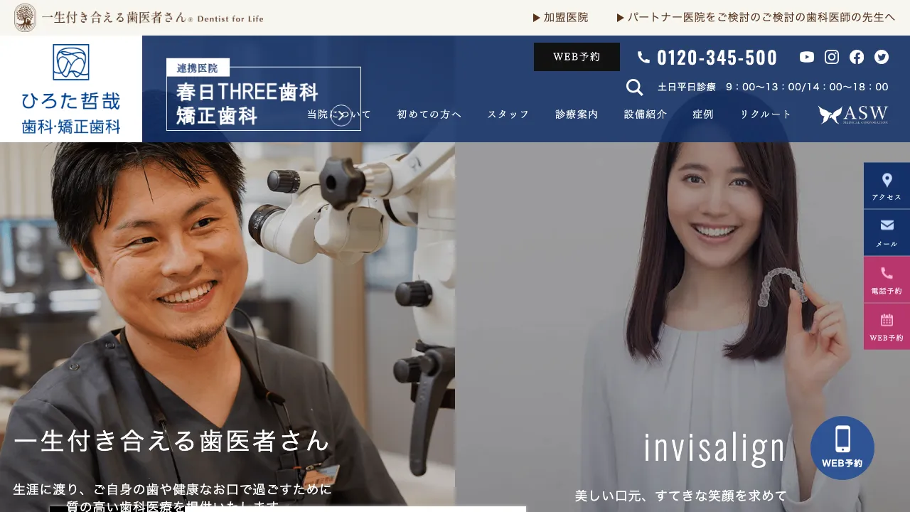 ひろた哲哉歯科・矯正歯科のホームページ
