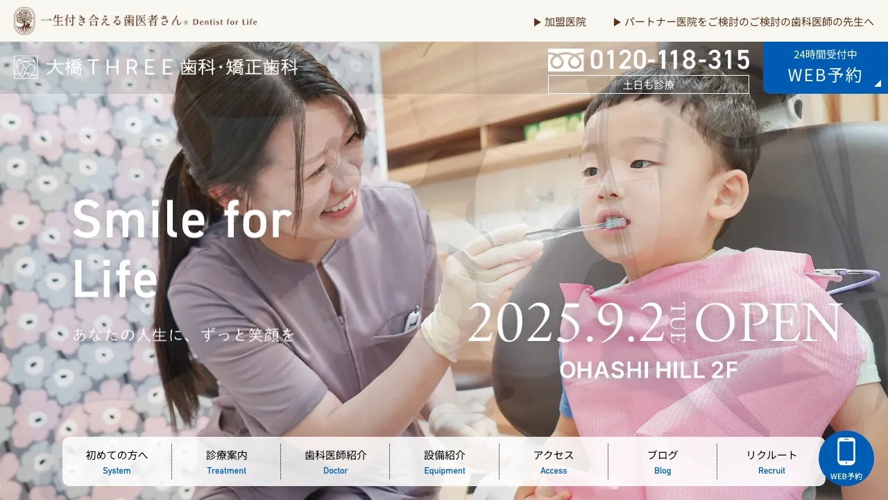 大橋THREE歯科・矯正歯科のホームページ