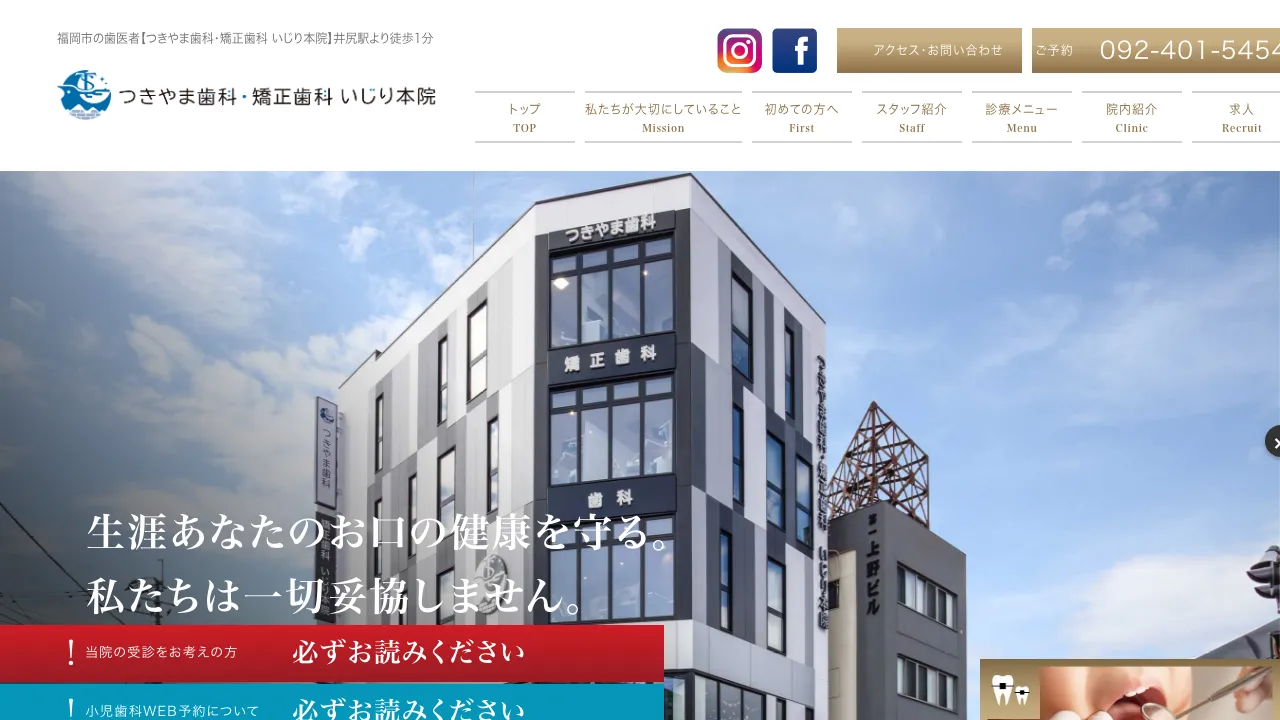 つきやま歯科・矯正歯科 いじり本院のホームページ