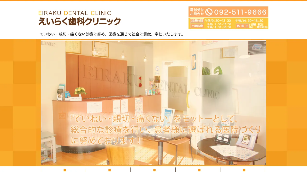 えいらく歯科クリニックのホームページ