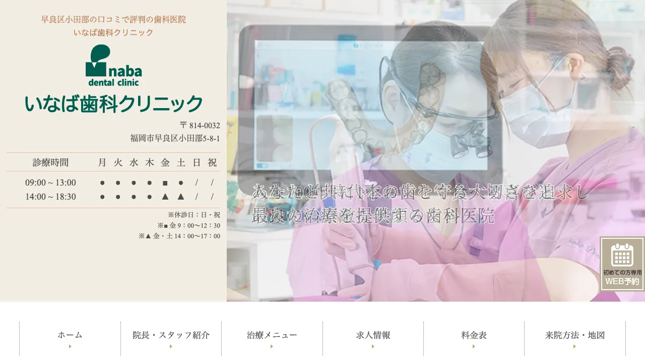 いなば歯科クリニックのホームページ
