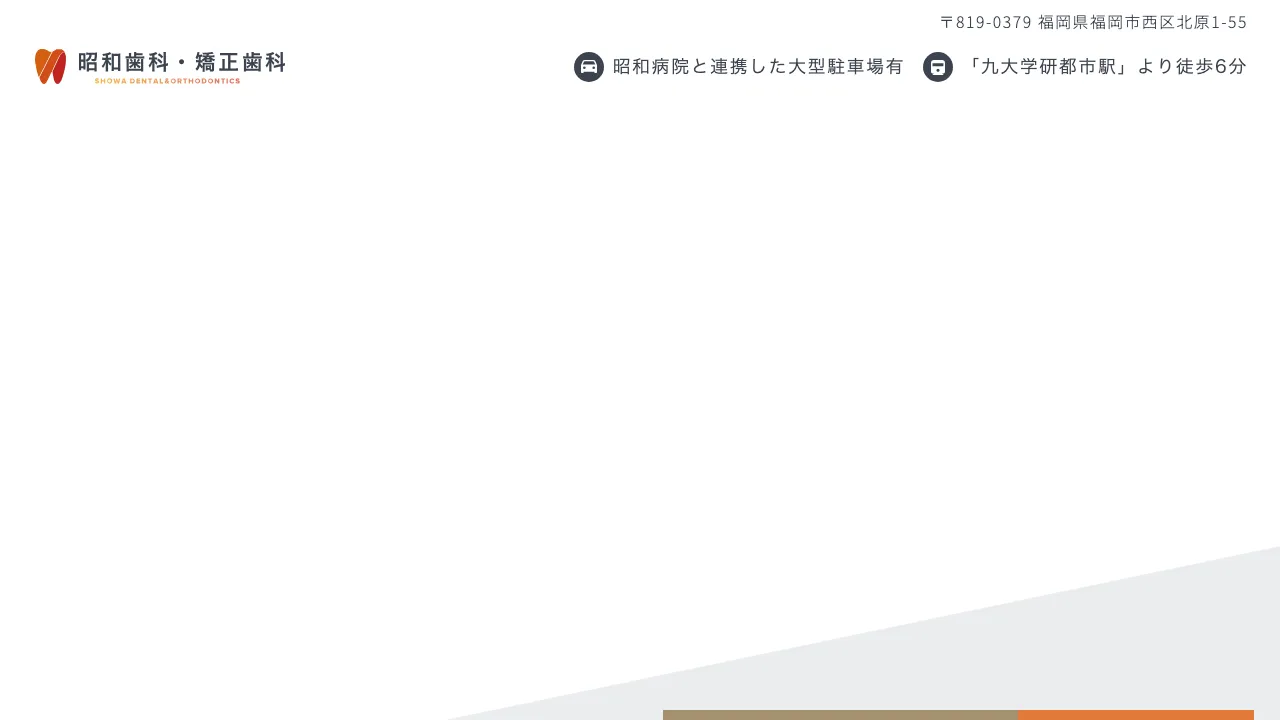 昭和歯科・矯正歯科のホームページ