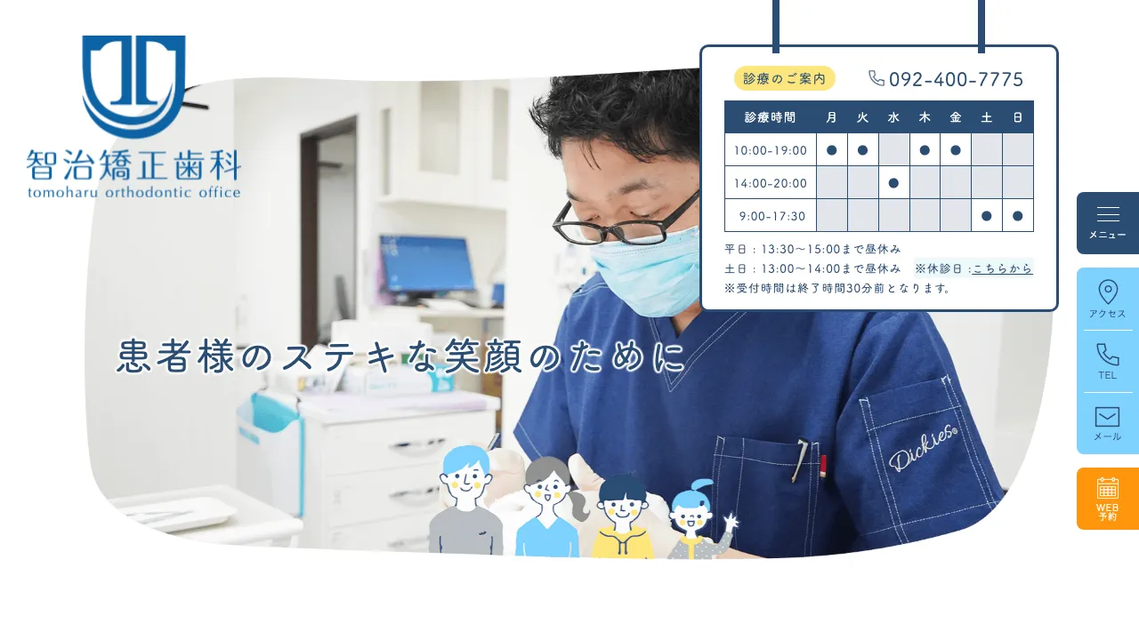 智治矯正歯科のホームページ