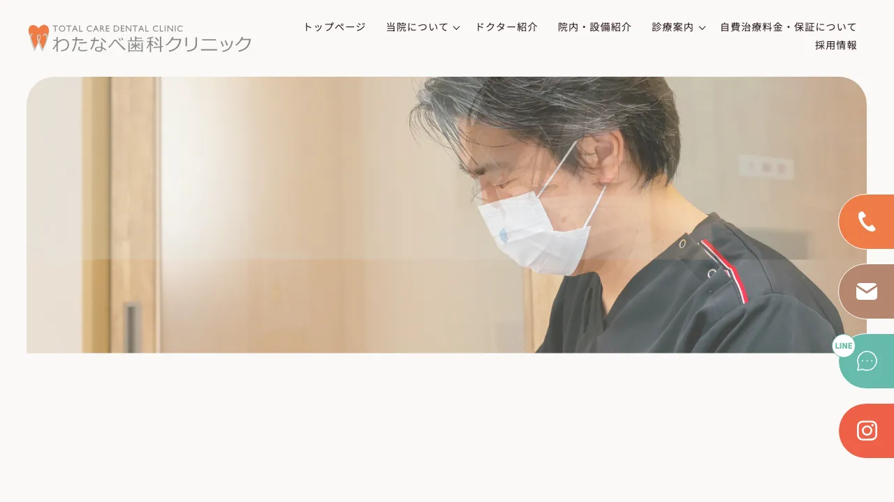 医療法人わたなべ歯科クリニックのホームページ