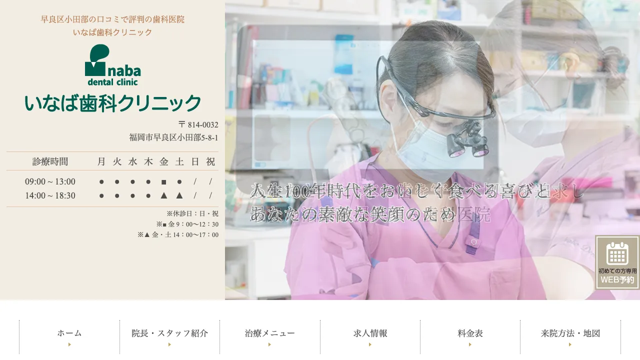 いなば歯科クリニックのホームページ