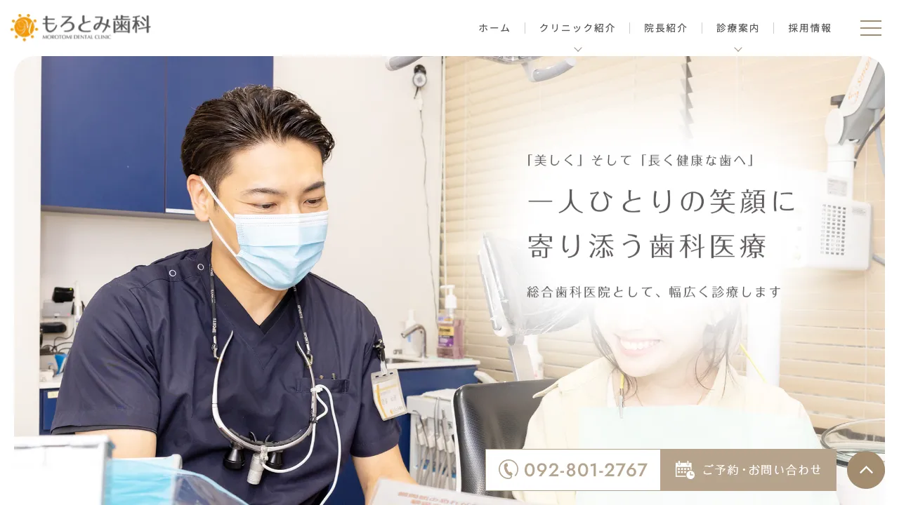 もろとみ歯科のホームページ