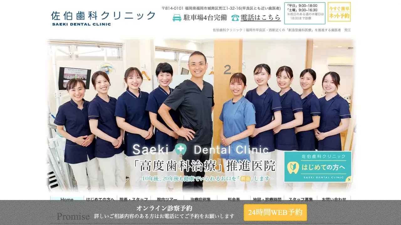 佐伯歯科クリニックのホームページ