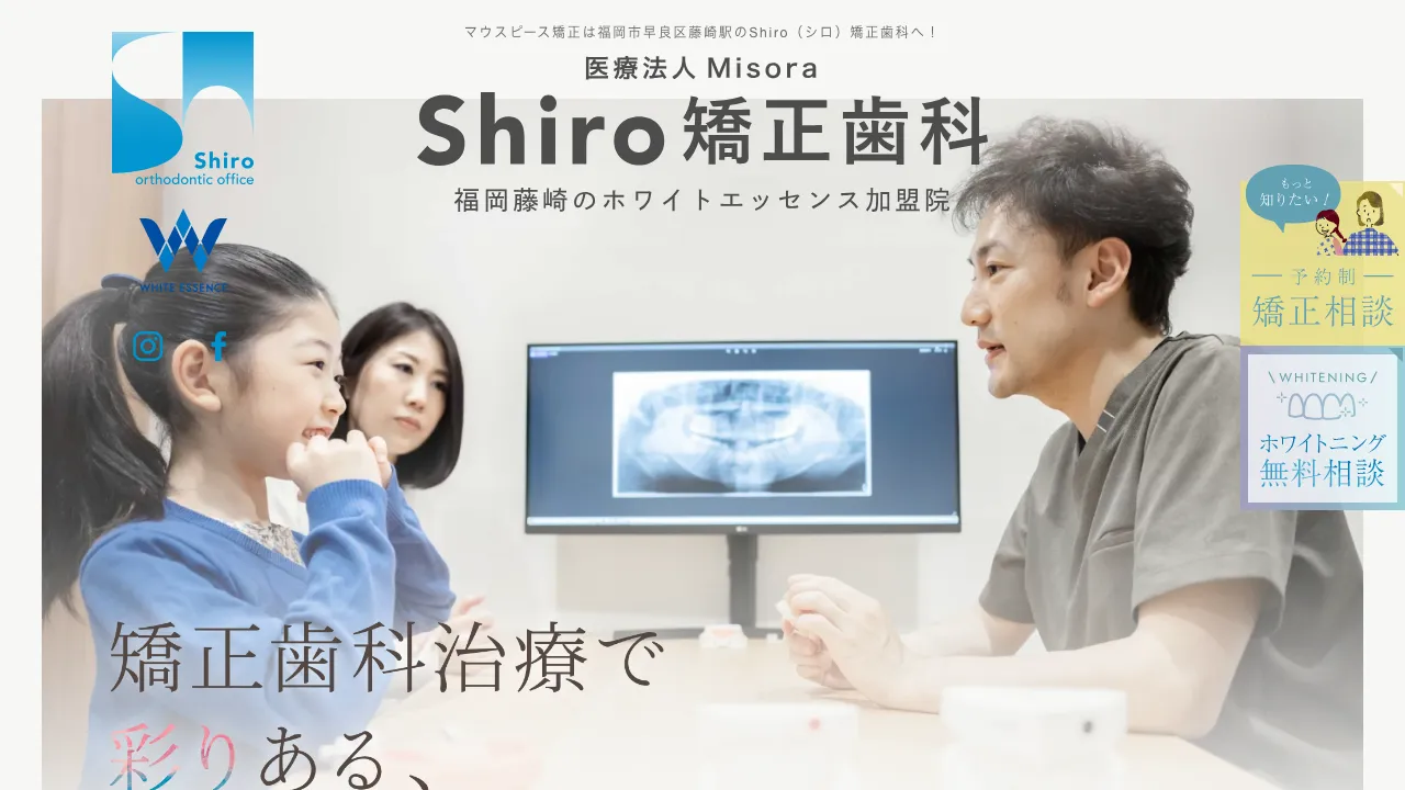 Shiro矯正歯科 ホワイトエッセンス福岡藤崎のホームページ