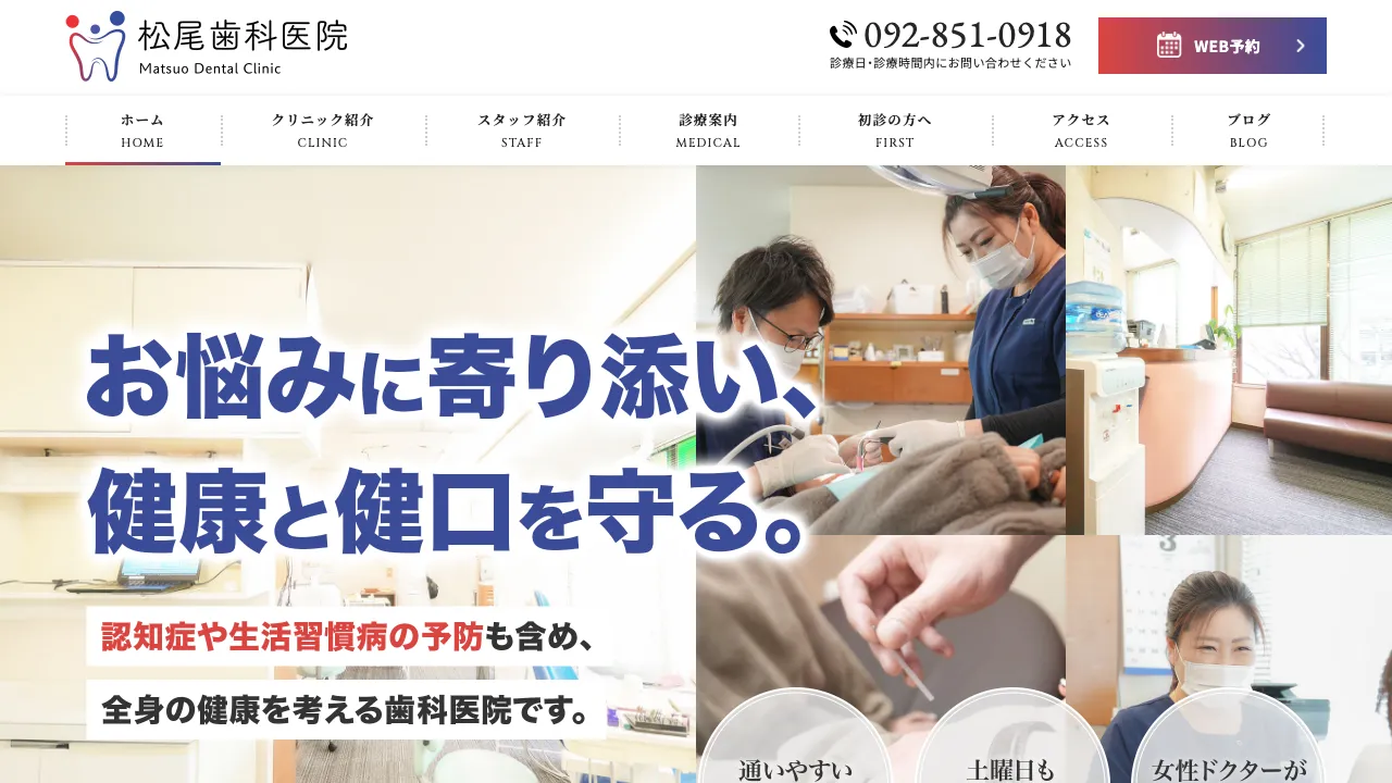 松尾歯科医院のホームページ