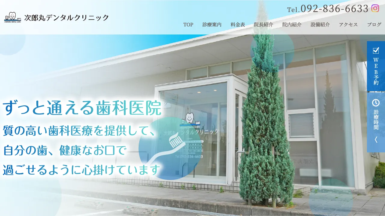 次郎丸デンタルクリニックのホームページ