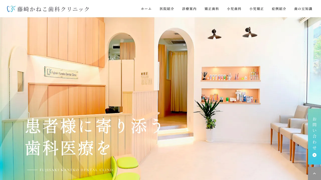 藤崎かねこ歯科クリニックのホームページ