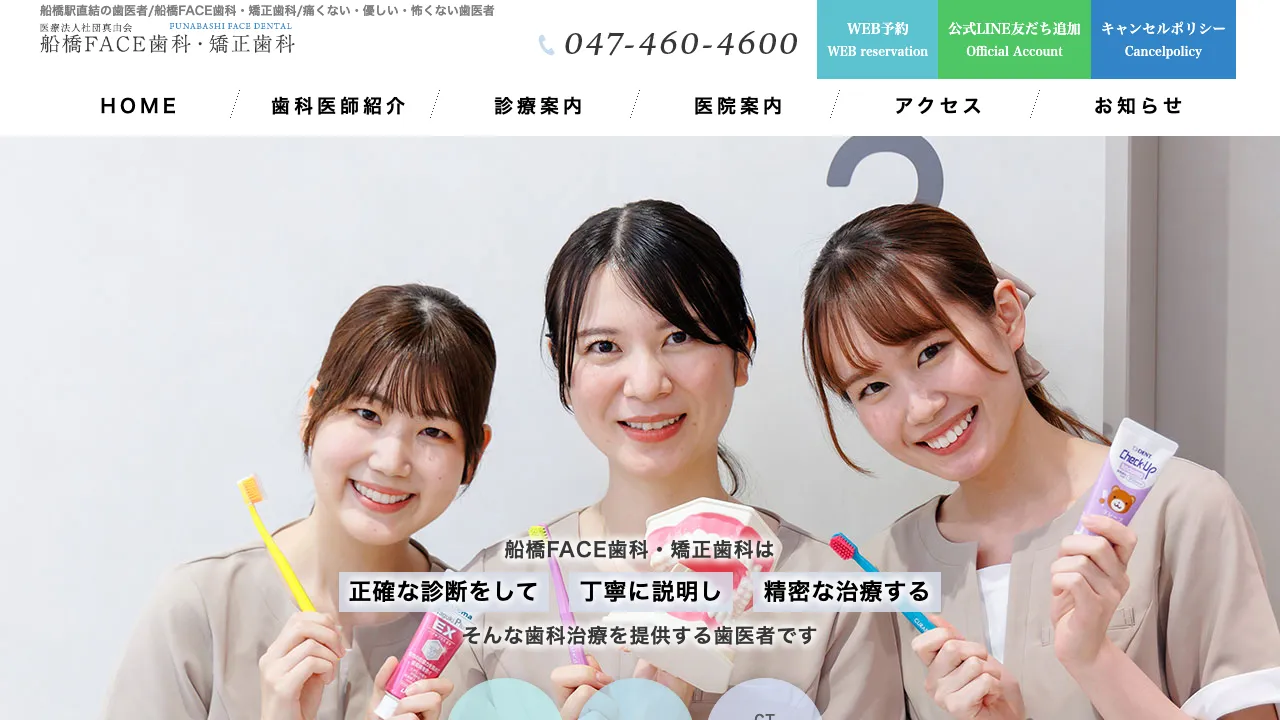 船橋FACE歯科・矯正歯科のホームページ