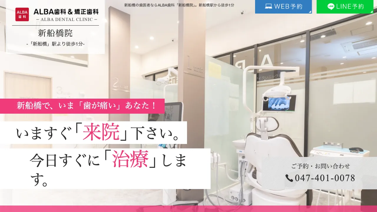 ALBA歯科&矯正歯科 新船橋院のホームページ