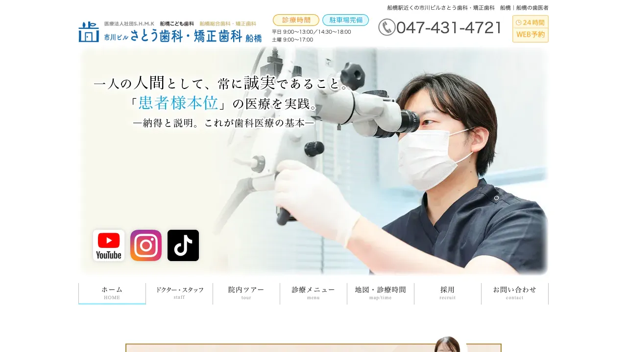 市川ビルさとう歯科・矯正歯科のホームページ