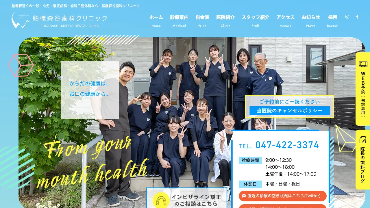 船橋森谷歯科クリニックのホームページ