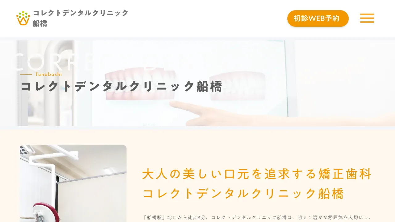コレクトデンタルクリニック 船橋のホームページ