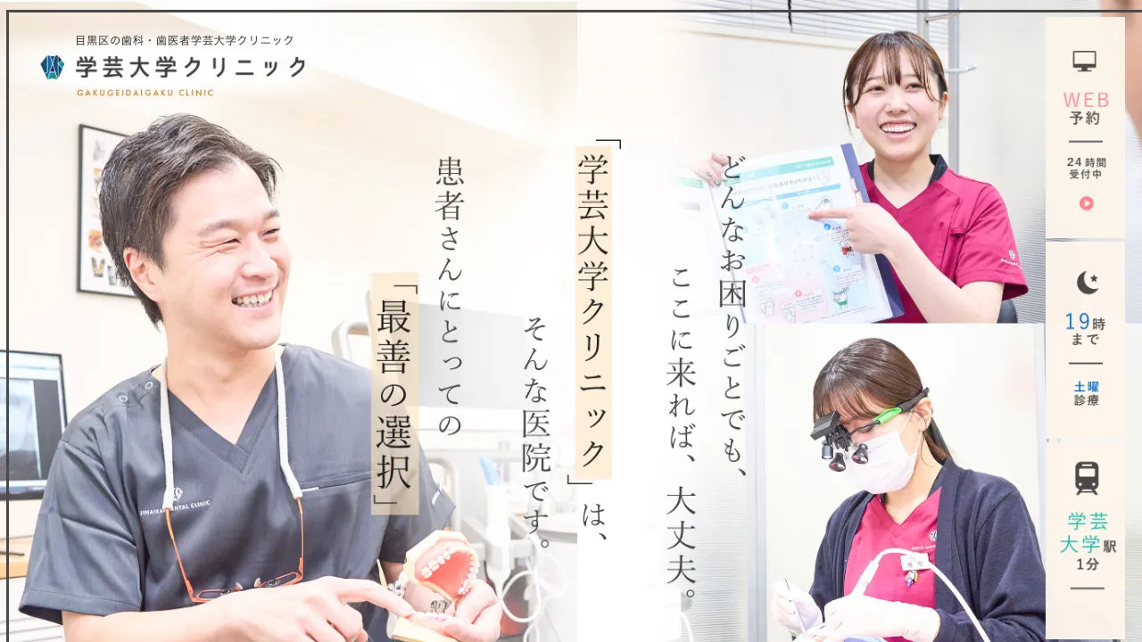 仁愛会歯科学芸大学クリニック 公式サイト