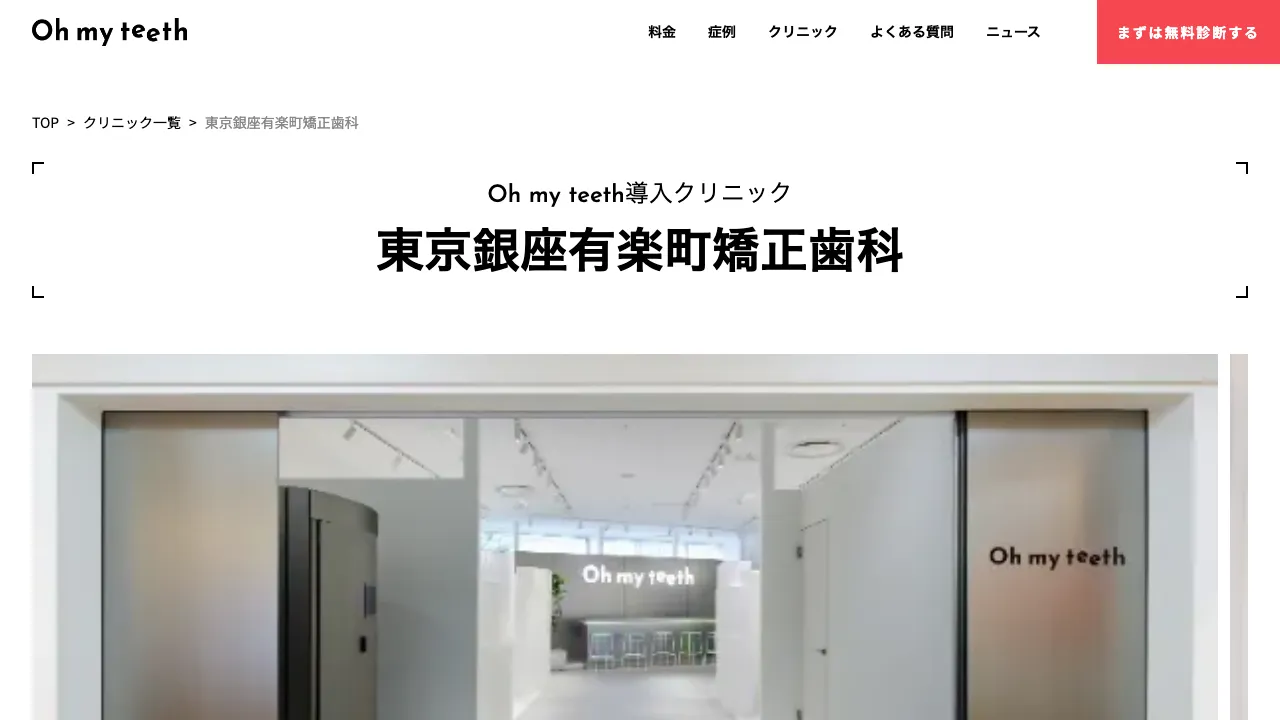 Oh my teeth 東京銀座有楽町矯正歯科のホームページ