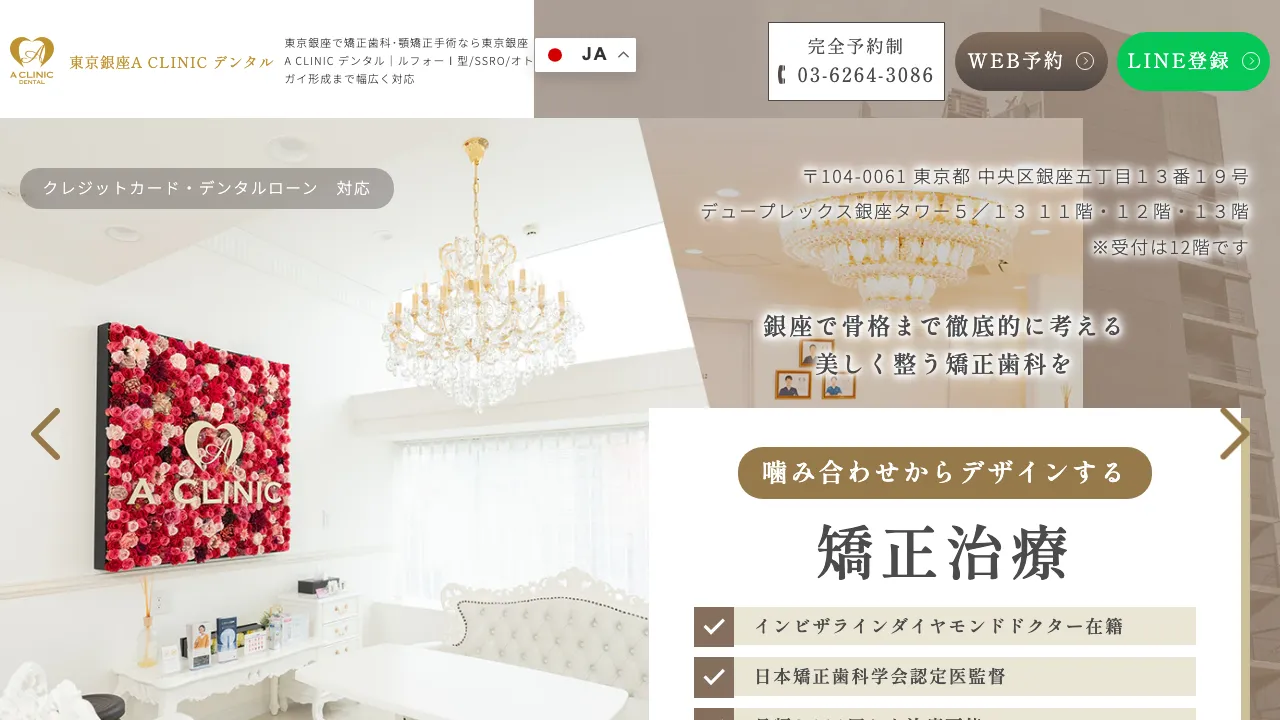 東京銀座A CLINIC デンタル(矯正歯科･審美歯科･口腔外科･顎矯正手術)のホームページ