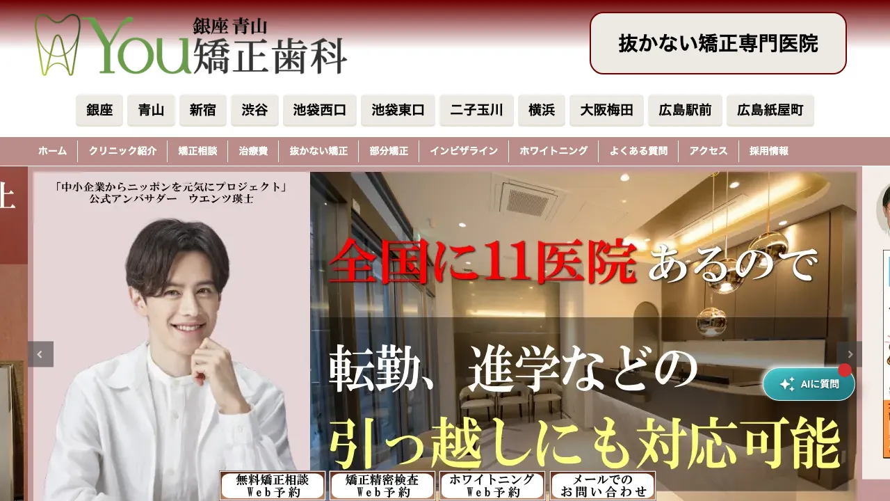 銀座You矯正歯科のホームページ