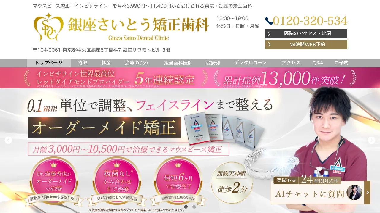 銀座さいとう矯正歯科のホームページ
