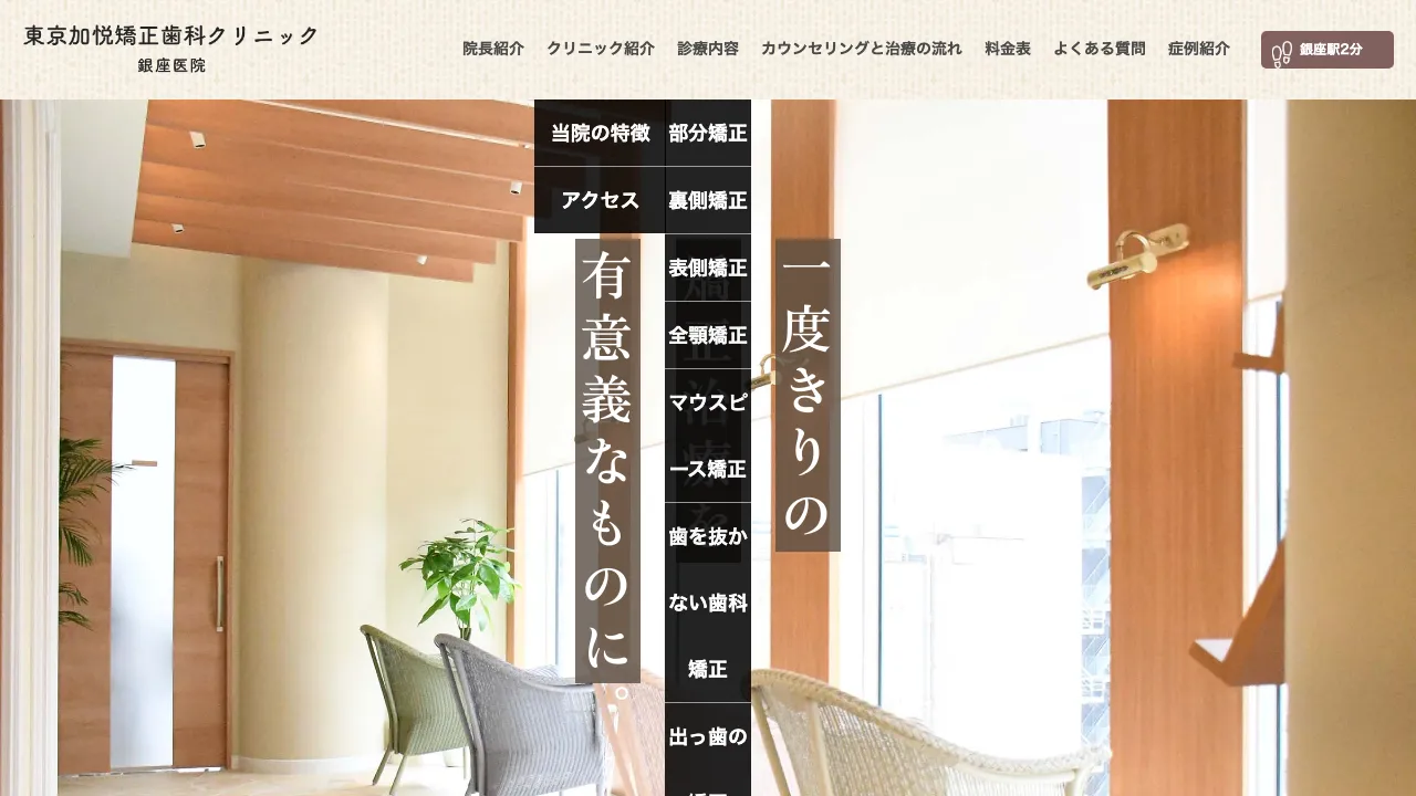 東京加悦矯正歯科クリニック銀座医院のホームページ