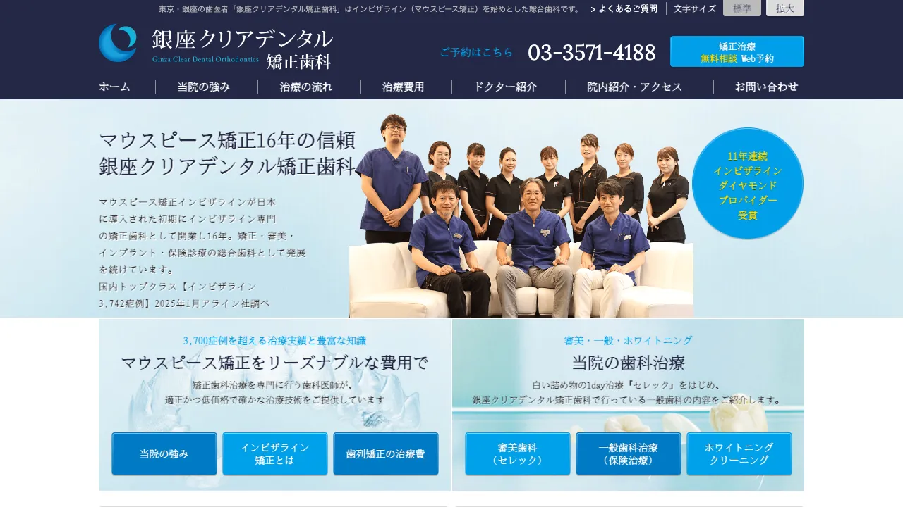 銀座クリアデンタル矯正歯科のホームページ
