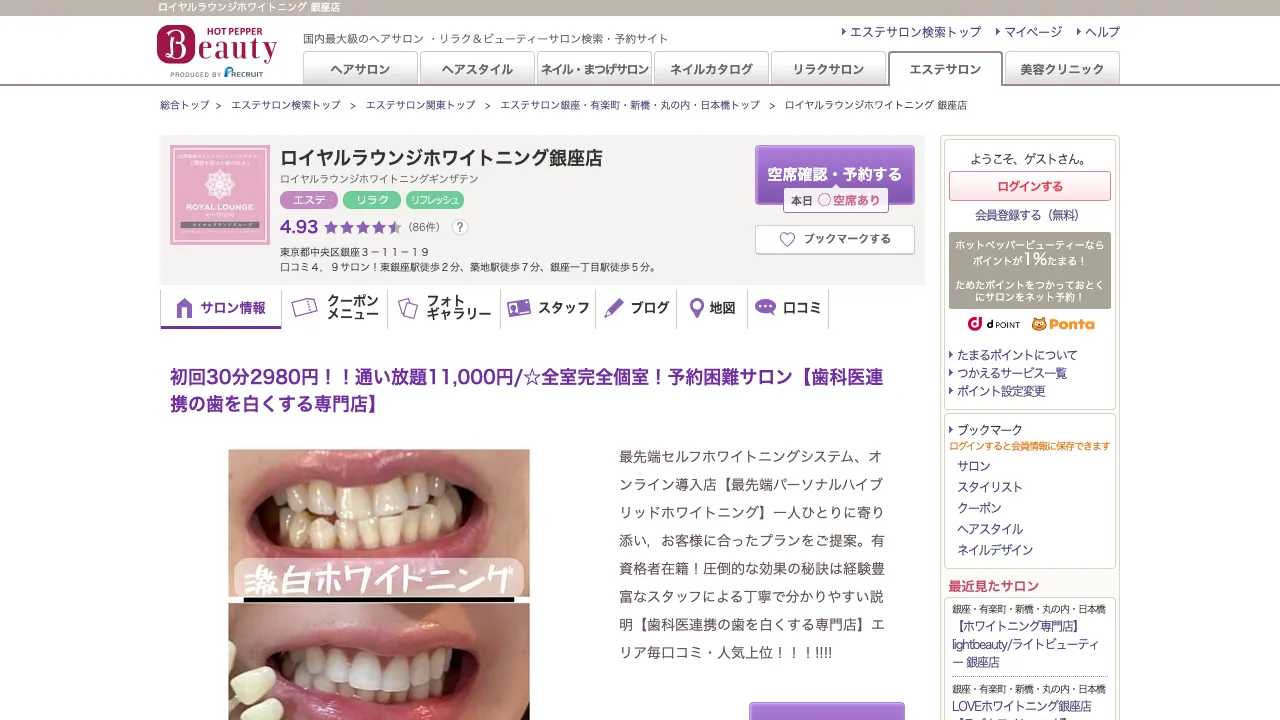 ロイヤルラウンジホワイトニング銀座店のホームページ
