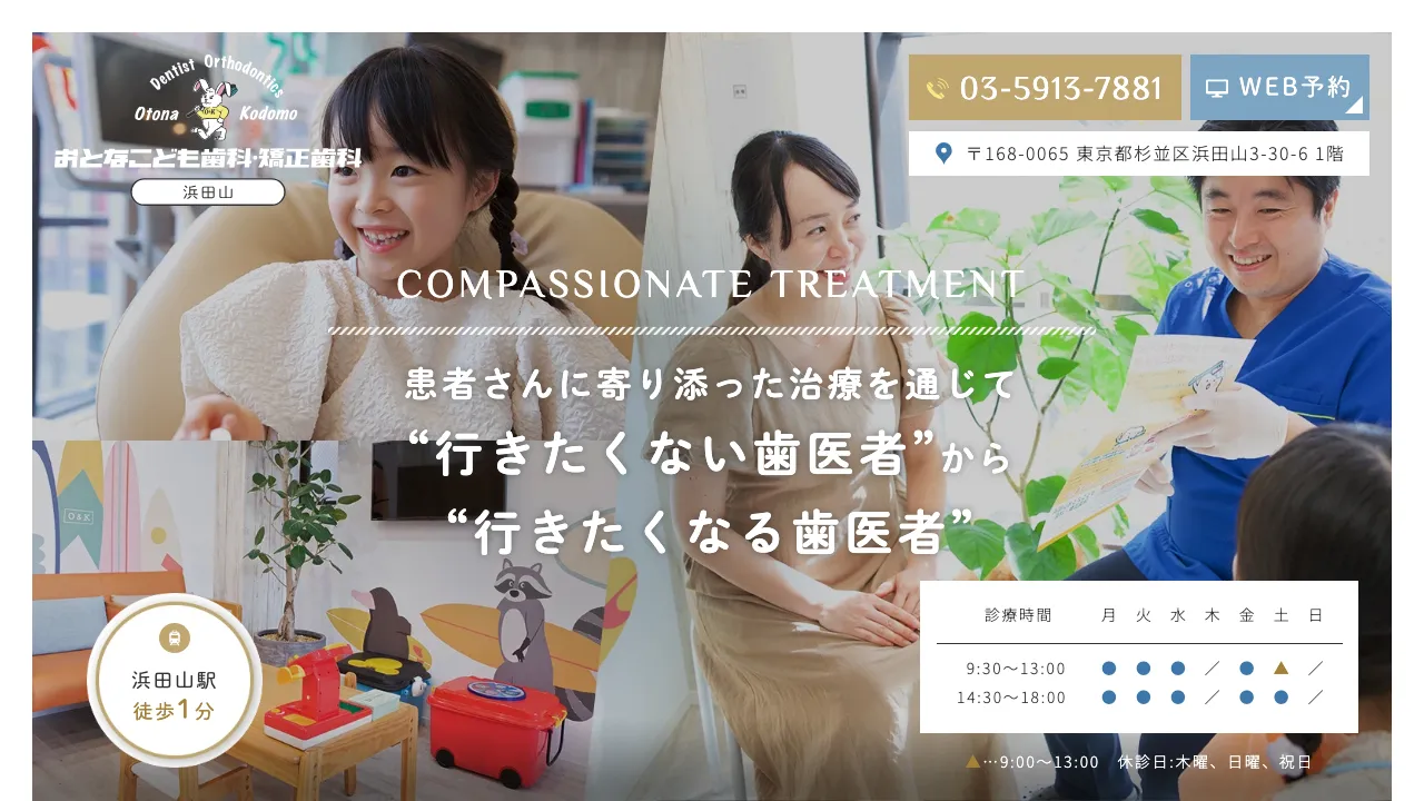 浜田山おとなこども歯科・矯正歯科のホームページ
